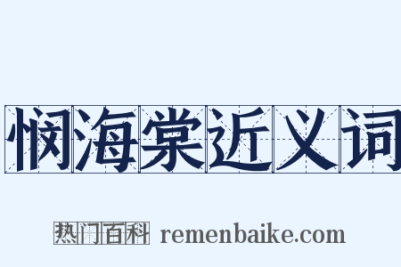 悯海棠近义词是什么意思的图片